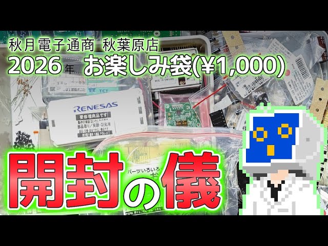 Congratulations on opening the Akizuki Electronics 2026 fun bag