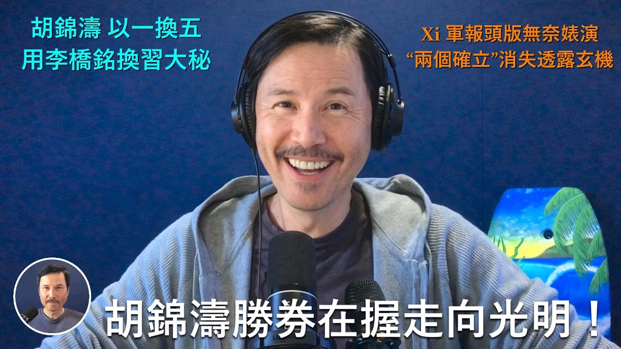 🔴 【Studio版】重大好消息！胡錦濤略施小計，以一換五，犧牲李橋銘但拿下習近平的軍中大秘秦生祥！胡摧枯拉朽直搗習近平的黃龍老巢！胡命令習軍報頭版表演，但不給放習照片！故意漏掉“兩個確立”！習完蛋了