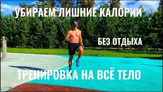 ИНТЕНСИВНАЯ ТРЕНИРОВКА НА ВСЕ ТЕЛО ( БЕЗ ОТДЫХА) | INTENSIVE FULL BODY TRAINING (WITHOUT REST)