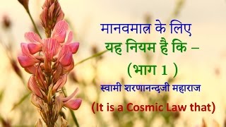 Humanity’s Own Cosmic Law (Yah Niyam Hai Ki – Part 1) - Swami Sharnanandji
