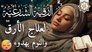 رقية شرعية | كل ليلة قبل النوم تحصين وعلاج من العين والسحر والحسد الرقية الشرعية للنوم بسهولة