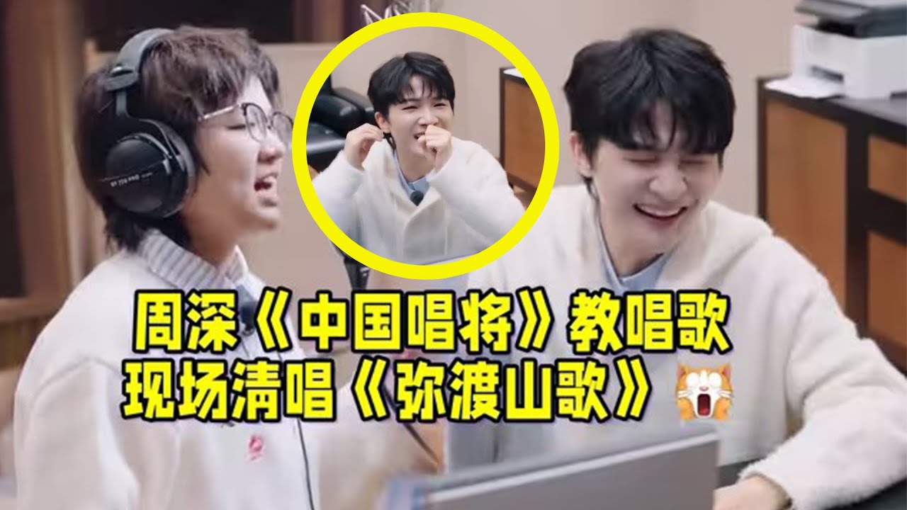【周深】《中国唱将》哈哈 这绝对是节目开播以来最吵的一期没有之一，周深老师开课啦，看深深教唱歌！现场清唱《弥渡山歌》，好可爱啊！鼓励唱小众音乐的选手，和薛之谦越说越激动为朱正怀击掌打 call