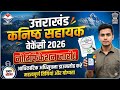 UKSSSC New Vacancy 2026 ||कनिष्ठ सहायक भर्ती 2026 || न्यू भर्ती 2026