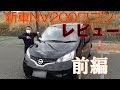 新車のNV200をレビューしてみた　前編 の動画、YouTube動画。