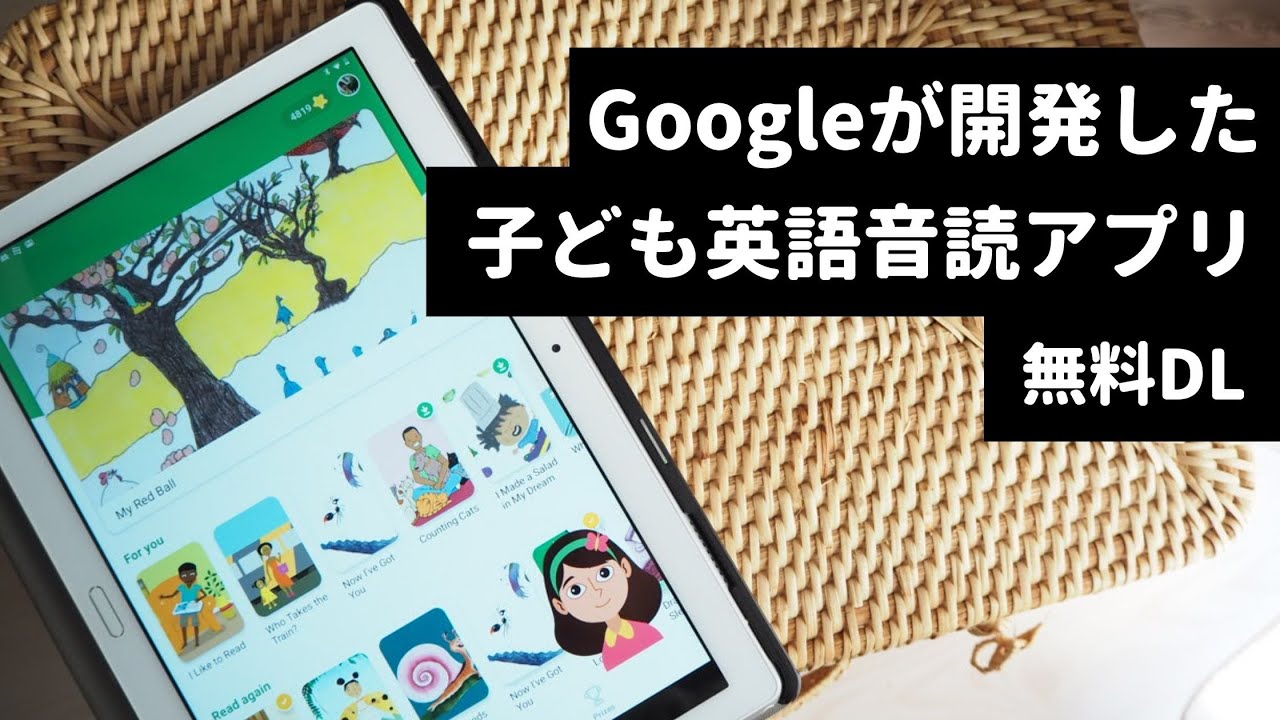 Googleの無料子供向け英語音読アプリread Along By Google Youtube