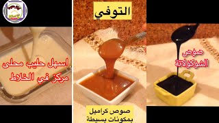 حليب مركز محلى وصوص كراميل او التوفي وصوص الشوكولاطة بمكونات بسيطة وبأسهل الطرق