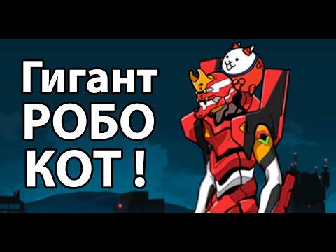 Видео: Гигант РОБО-КОТ ! ( Battle Cats )