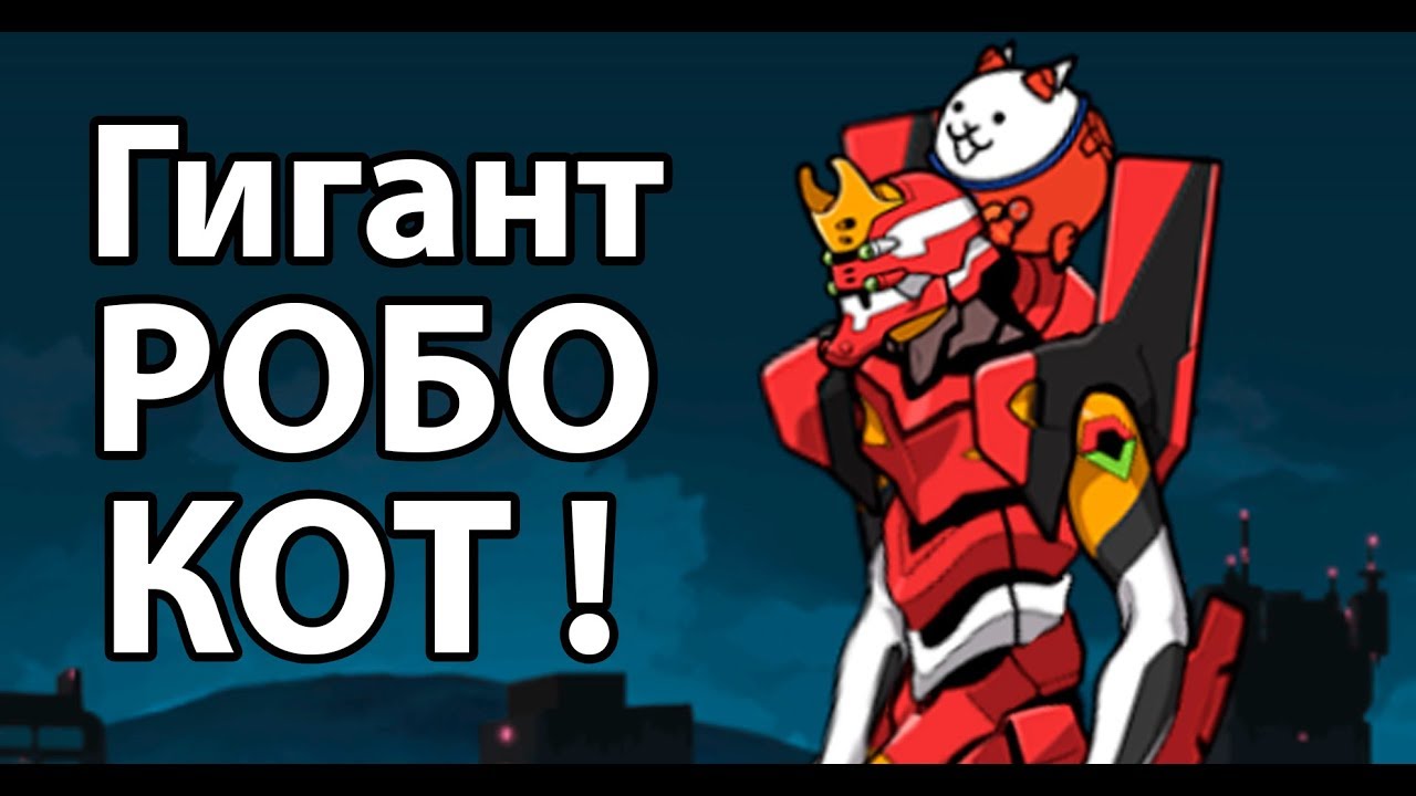 Гигант РОБО-КОТ ! ( Battle Cats ) - YouTube