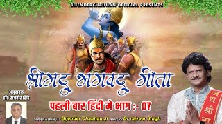 श्रीमद भगवद गीता अध्याय - 7 पहली बार हिंदी में | Shrimad Bhagawad Geeta With Narration | Chapter 7