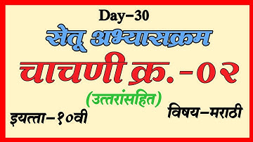 सेतू अभ्यासक्रम इयत्ता दहावी मराठी | चाचणी क्र.2 ( उत्तरासहित ) Setu Abhyaskram | Day-30