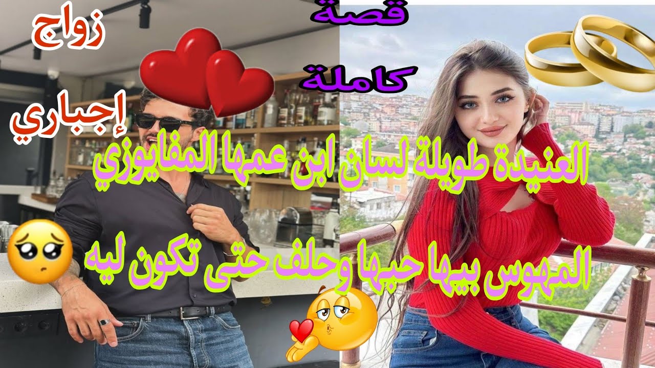 زواج تحت الته*ديد الجميلة طويلة السان وابن عمها المافيوزي المهوس بيها حبها بجنون وحلف حتى تكون ليه🔥🥵