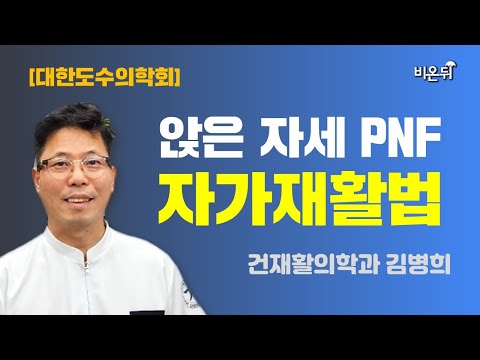 앉은 자세 PNF 자가재활법 (건재활의학과 <strong>김병희</strong>)