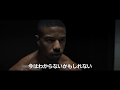 映画『クリード　炎の宿敵』特別映像