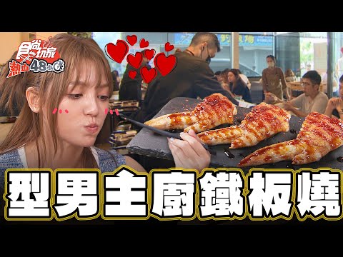 【台中彰化南投】型男主廚上菜 超人氣鐵板燒【食尚玩家熱血48小時】20241025 (23)
