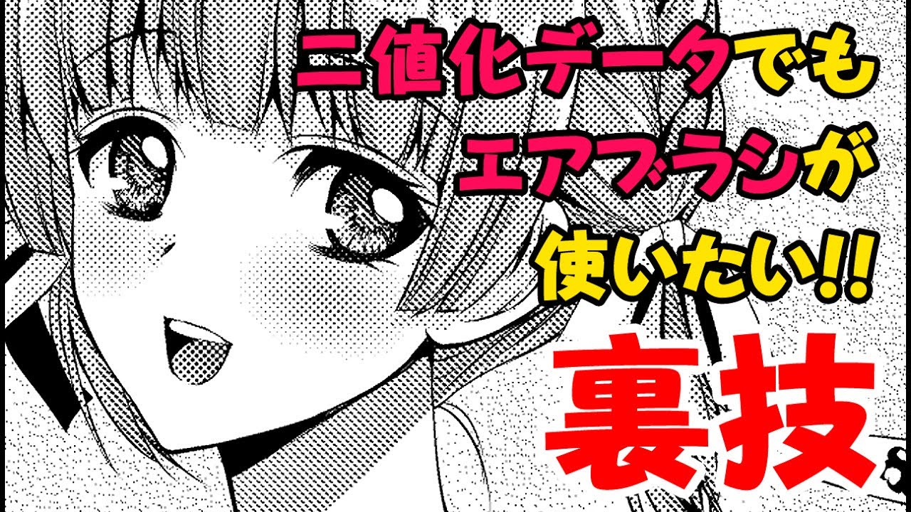 漫画 モノクロレイヤーにエアブラシでトーンが貼れる 裏技講座 クリップスタジオex使い方講座 Youtube