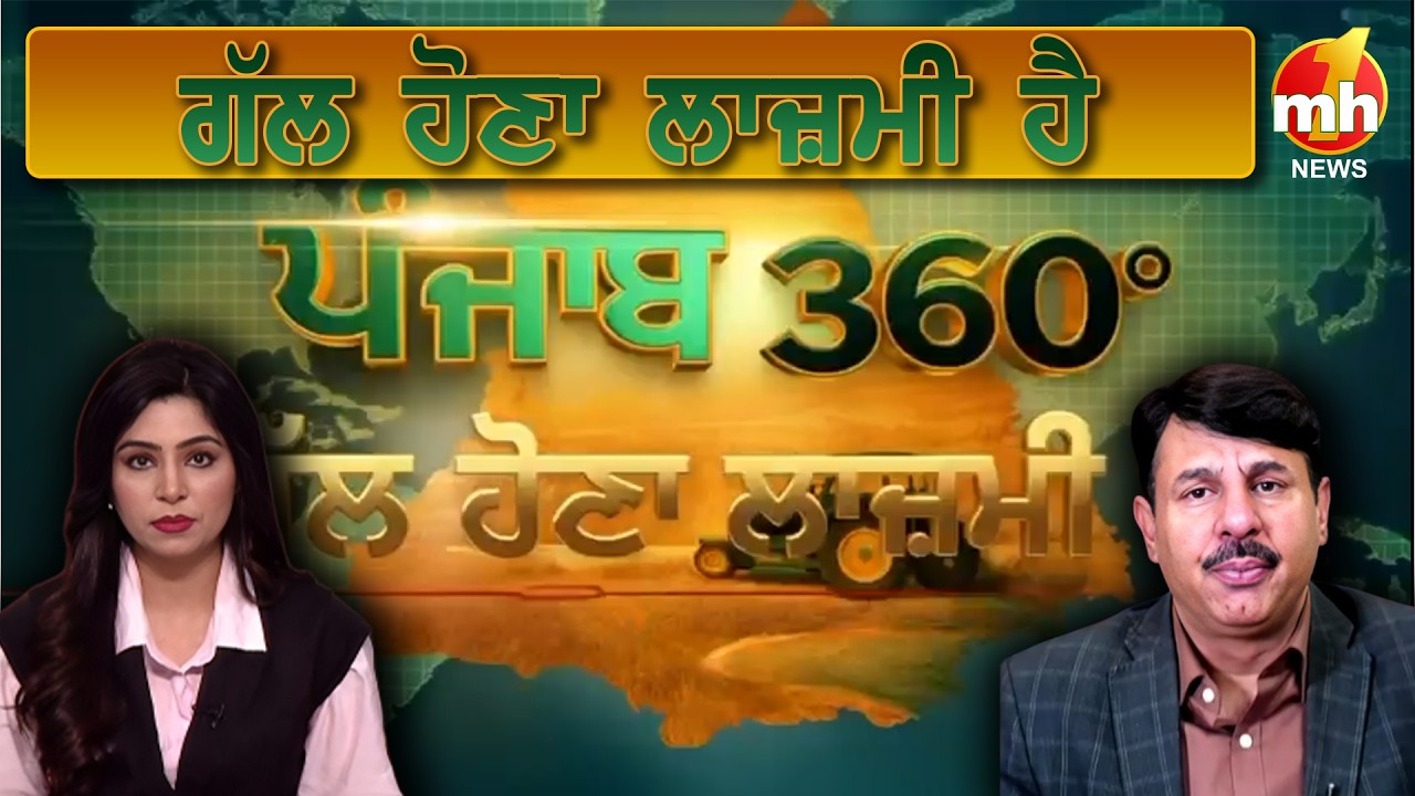 PUNJAB 360° | ਗੱਲ ਹੋਣਾ ਲਾਜ਼ਮੀ ਹੈ | Punjab News | Punjab Updates | Latest News