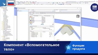 Компонент «Вспомогательное тело» screenshot 5