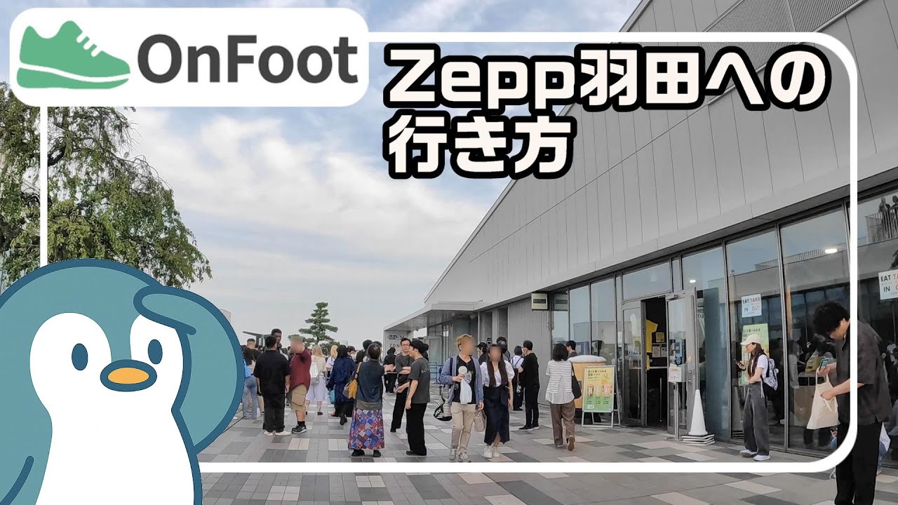 Zepp羽田 （Zepp Haneda）への行き方｜天空橋駅から徒歩4分半