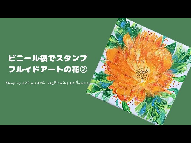 花 ポーリングアート フルイドアート