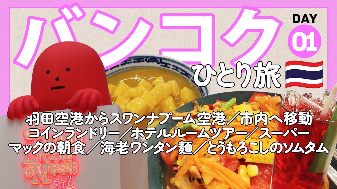 【タイひとり旅DAY01】 羽田空港からタイ航空に乗ってスワンナプーム空港へ／両替所／エアポートレールリンク／スーパー／海老ワンタン麺／ソムタムヌア／マンゴープリン【バンコク15日間 旅vlog】
