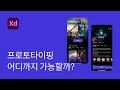 #6 프로토타이핑 집에서 함께 공부해요 - 어도비 XD 강좌