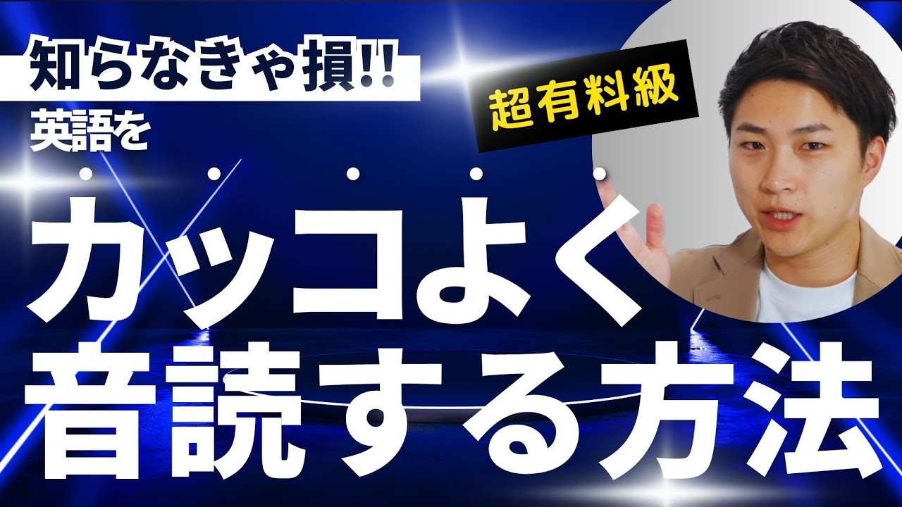 【英語の発音】この3つを意識するだけで音読が別人のように変わる！？