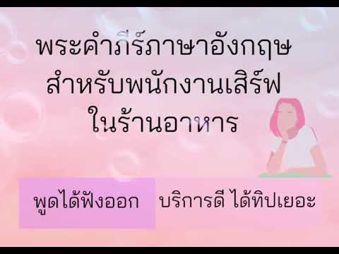 ภาษาอังกฤษสำหรับพนักงานเสิร์ฟ