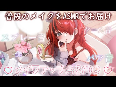 【ASMR】ボディーガードのメイクアップASMR【レイン・パターソン/にじさんじ】