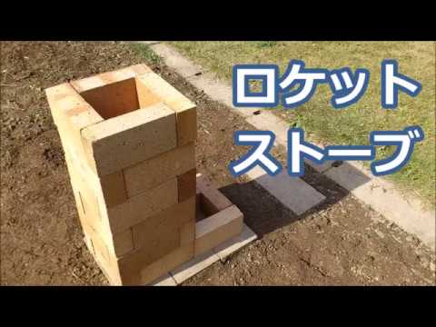 焚き火のためのロケットストーブの作り方 山暮らし女子のrocket Stove Diy Youtube