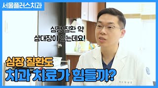 심장질환은 치과치료 가능할까? [성남서울플러스치과]