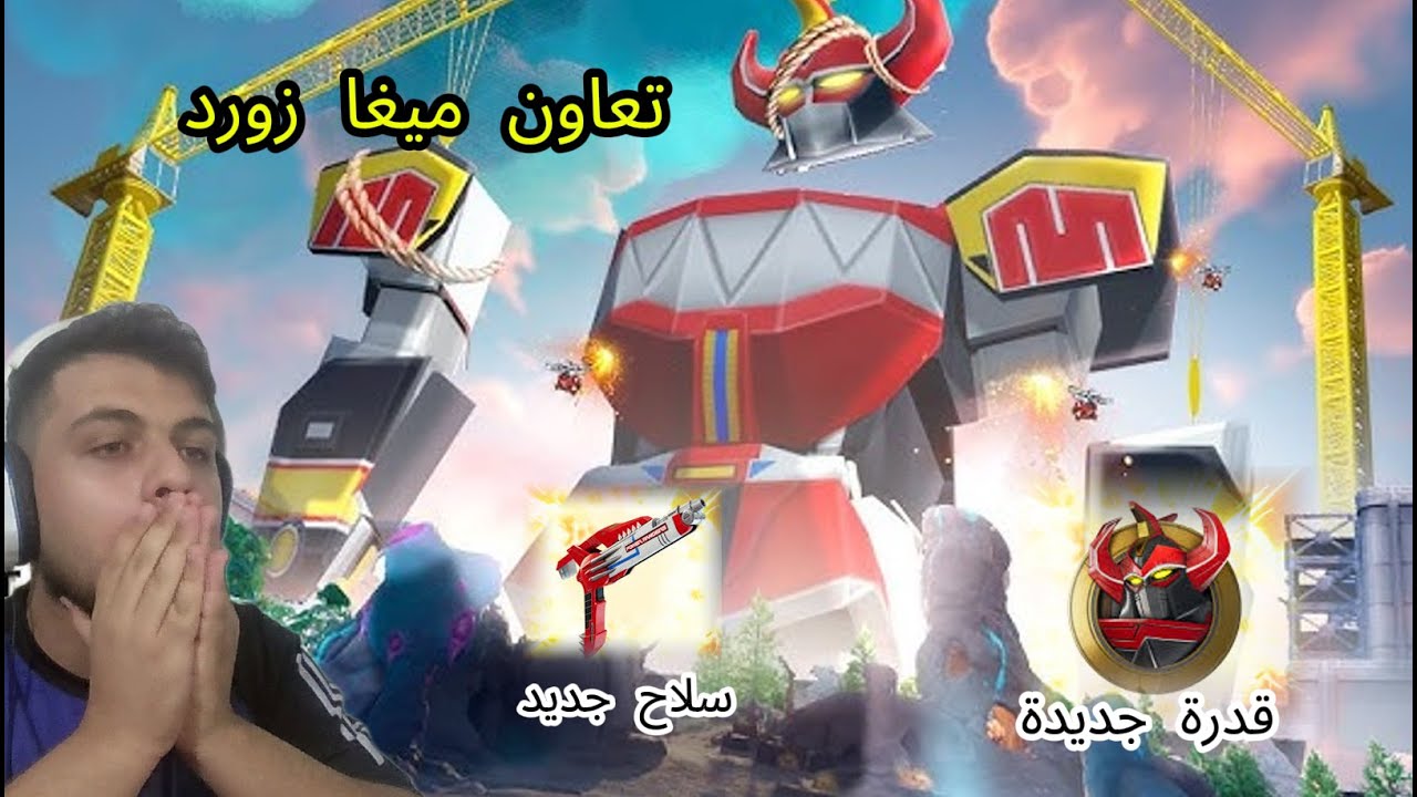 fortnit ll اول تجربة لتحديث ميغا زورد🔥😱 فورت نايت