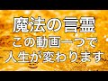 【最強アファ】この動画を繰り返し見ると人生変わります！！✨魔法の言霊✨
