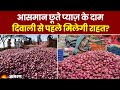 Onion Price Hike: प्याज़ के दामों में कब आएगी कमी? दिवाली से पहले क्या सस्ता मिलेगा प्याज़?