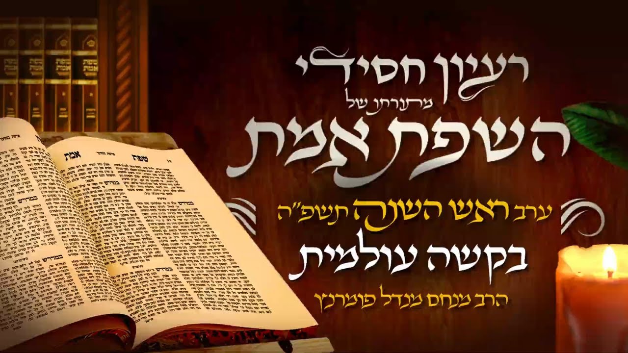 הרב מנחם מנדל פומרנץ | רעיון חסידי מהשפת אמת - ערב ראש השנה תשפ"ה • בקשה עולמית •