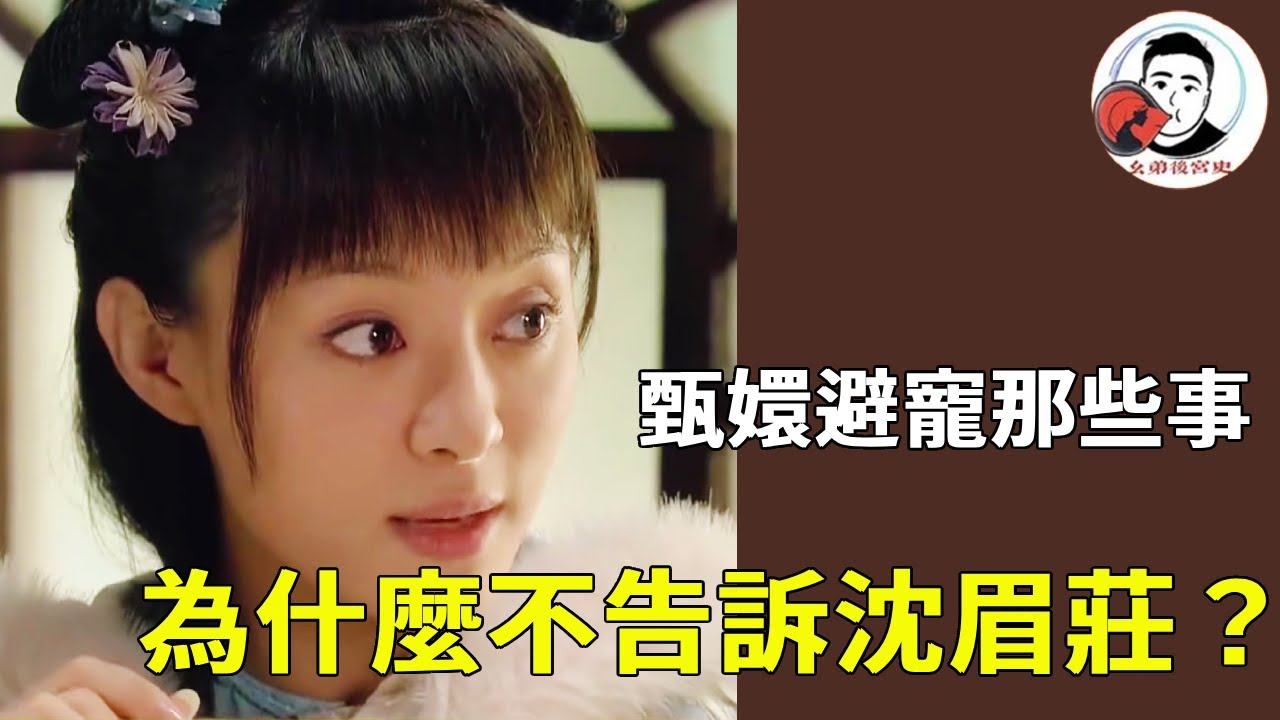《甄嬛傳》甄嬛避寵為何不告訴沈眉莊？實在是不好說也不能說，兩人處境完全不同！#甄嬛傳 #影視解說 #宮鬥劇