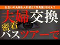 【修羅場 浮気】夫婦交換。旅行のツアーで知り合ったご夫婦と…【睡眠朗読 ASMR】