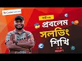 Codeforces Competitive Programming 3 | ফার্স্ট & লাস্ট সিরিজ অন প্রোগ্রামিং টূ প্রবলেম সলভিং Part 6