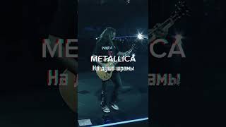 Metallica - На Душе Шрамы (Ai Cover) #2024
