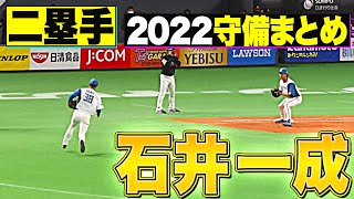 【二塁手】好守備2022『北海道日本ハム・石井一成 編』