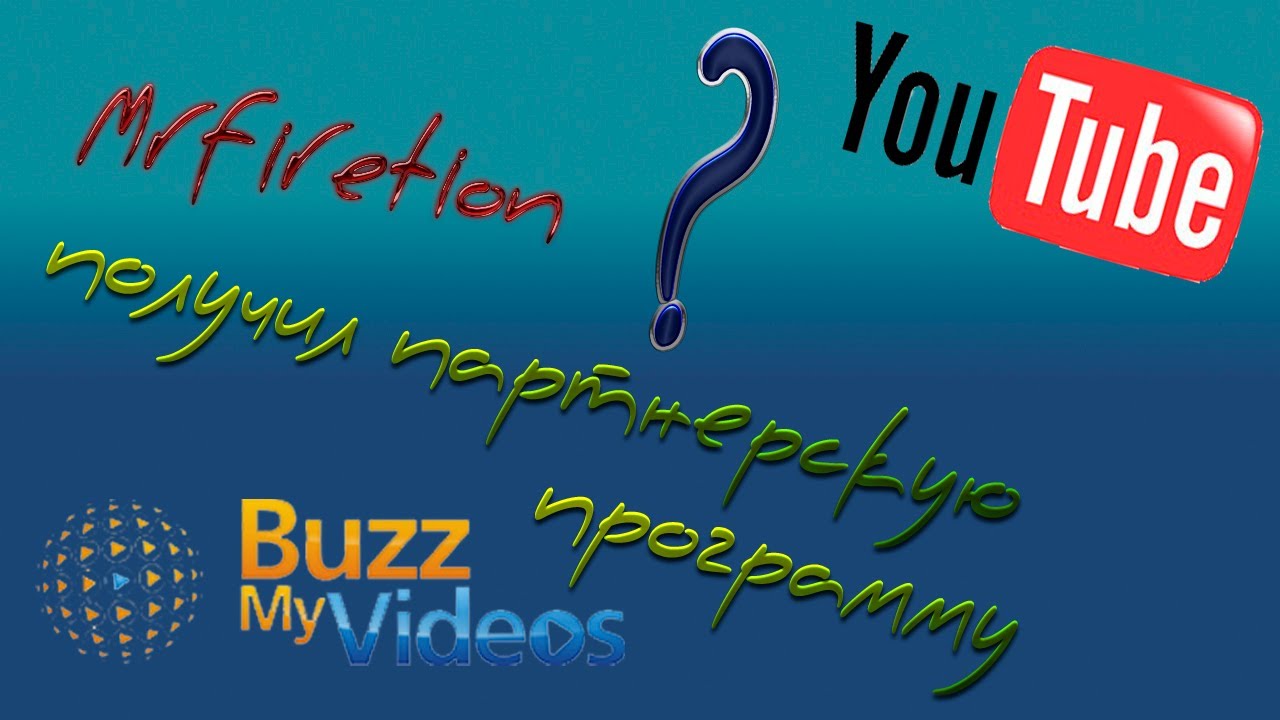 MrFiretion получил партнерскую программу от BuzzMyVideos ?!