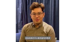 新入職教師內地學習團—學習成果（學員短片）— 劉均健（中華傳道會劉永生中學）