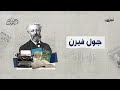 أساطين الأدب الحلقة السادسة والعشرون جول فيرن 