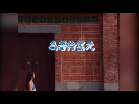 信大樂團 - 06-10 為著十萬元 - Karaoke