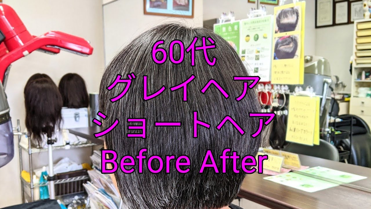 60代 グレイヘア 白髪 ショートヘア 福岡市西区美容室ロイヤル周船寺店 多毛 太毛 襟足スッキリ まとまり良し ショートボブ Beforeafter Shorts Youtube 60代 グレイヘア 白髪 ショートヘア 福岡市西区美容室ロイヤル周船寺店 多毛 太毛 襟足スッキリ まとまり良し ショートボブ Beforeafter Shorts Youtube