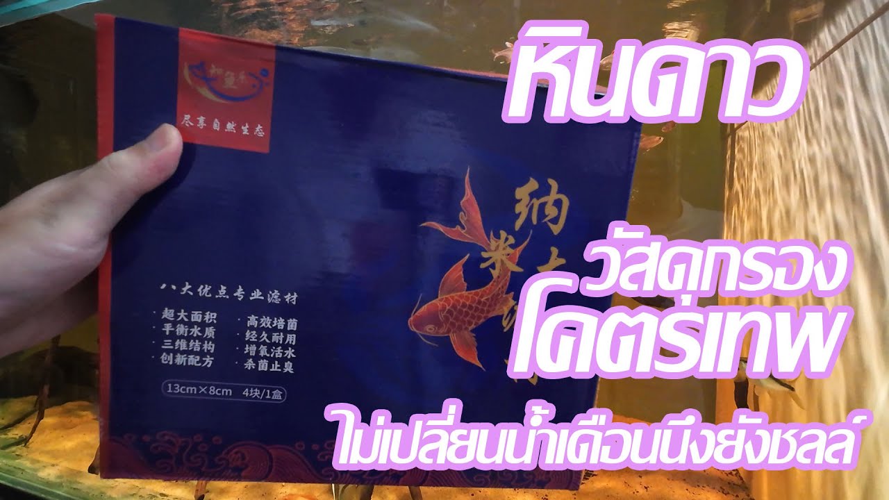 หินดาว วัสดุกรองโคตรเทพ ไม่เปลี่ยนน้ำเดือนนึง ยังชิลล์