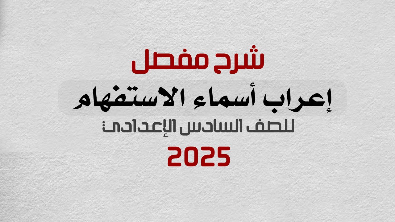 شرح إعراب أسماء الاستفهام | للصف السادس الإعدادي.
