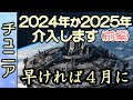 [銀河連合]【介入】2024年か2025年に介入します（前編）🙌早ければ2024年4月に🌈チュニアからのメッセージ [2024/1/3 7:00]