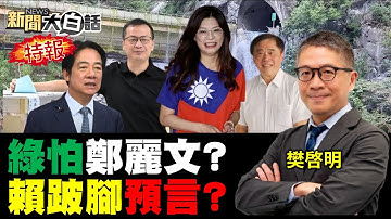 鄭麗文大勝郝龍斌了！賴清德花錢買鞭討打？花蓮新堰塞湖瀑布橋！粉紅高雄遮不住醜了！川普澤倫斯基耍著玩？#新聞大白話】20251018#完整版 #賴清德 #鄭麗文 #堰塞湖 #川普 #澤倫斯基