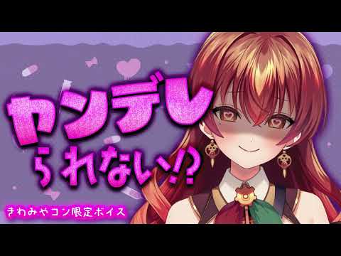 [Kiwamiya Con Exclusive Voice💎] Yandere...I can't!?