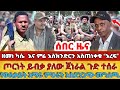 ዘመነ ካሴ እና ምሬ እስክንድርን አስጠነቀቁ እረፍ ጦርነት ይብቃ ያለው ጀነራል ጉድ ተሰራ የወልቃይት አማራ ምሁራን አስደንጋጭ መግለጫ
